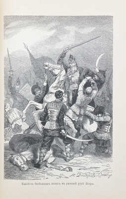 Разин А.Е., Лапин В.И. Откуда пошла Русская земля и как стала быть. 2-е изд. [В 2 т. Т. 1]. СПб.; М., 1904.